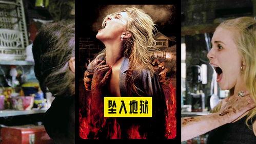 坠入地狱.在线观看,惊悚在线观影体验
